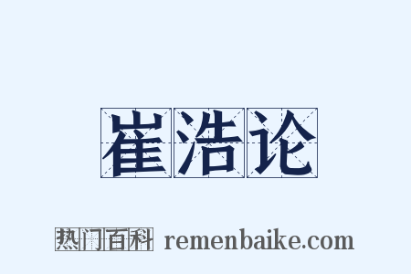 崔浩论是什么意思的图片